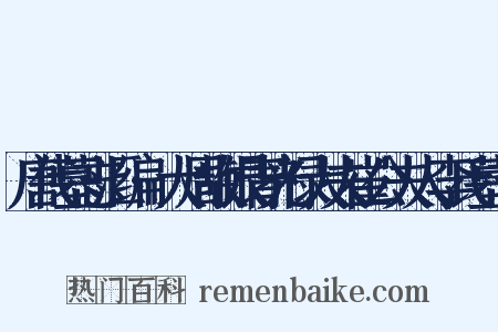 唐代墓志汇编·大周故银青光禄大夫崔公夫人李氏墓志是什么意思的图片
